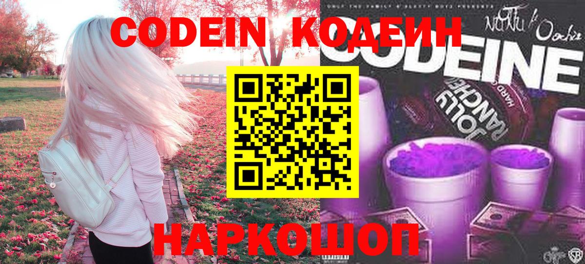 Кодеин Purple Drank  Вход с VPN  Назарово  Codein Purple Drank 